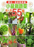 陽臺、廚房隨意種 : 小盆栽蔬菜55種